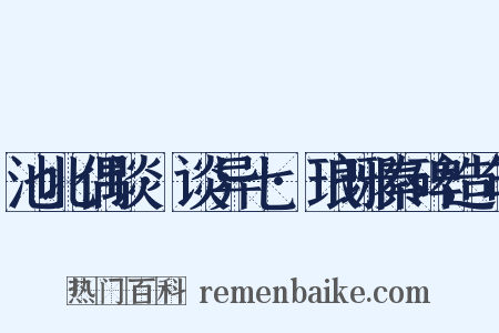 池北偶谈·谈异七·琅琊秦碑造句是什么意思的图片